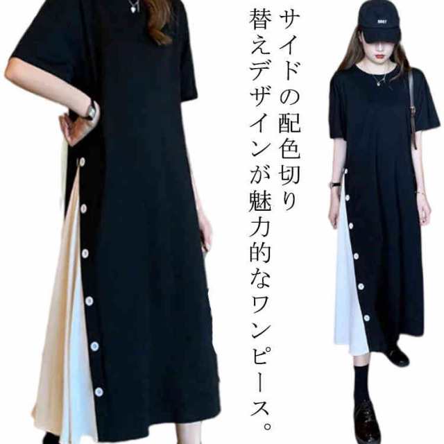 ワンピース レディース tシャツワンピ 半袖 カットソー 配色 切り替え サイドボタン ロングワンピース ミモレ丈 クルーネック 夏 薄手 ワンピ 無地 シンプル オーバーサイズ 大きいサイズ ゆった