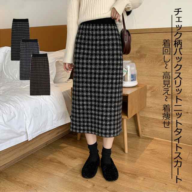 タイトスカート ロング チェック ニット レディース ニットスカート 通勤 着回し 高見え 着痩せ ふんわり ゆったりしすぎずキュットしすぎない ホワイトチェック