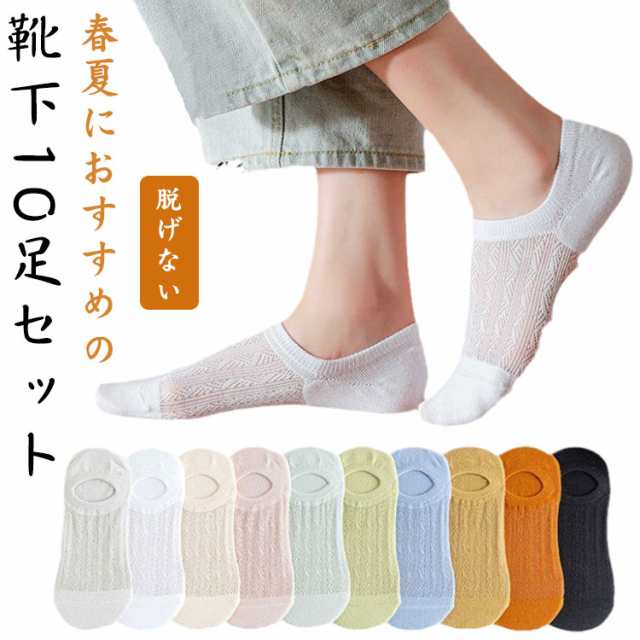 10足セット 夏用 蒸れない ショート丈 脱げない メッシュ靴下インナー 下着 ナイトウェア レディース 靴下 レッグウェア 靴下