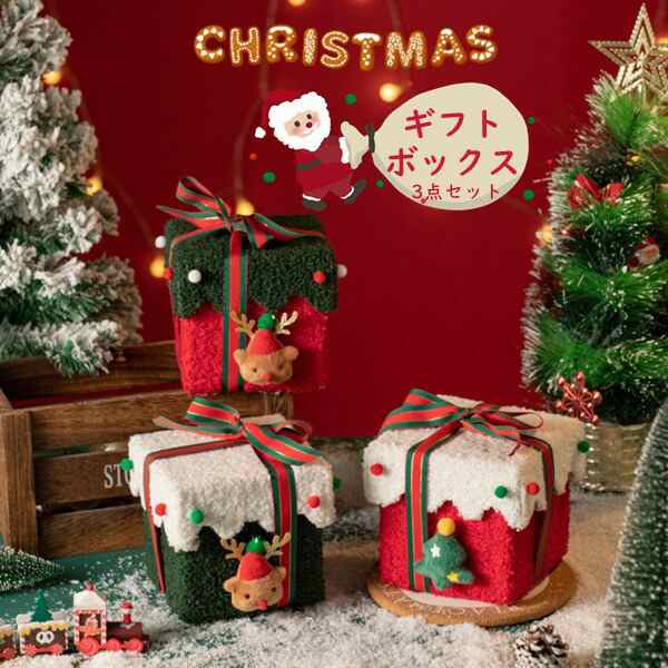 クリスマス ギフト ボックス 3個セット オーナメント 飾り ボックス クリスマスオーナメント おしゃれ リンゴケース ギフト箱 プレゼント箱 部屋 クリスマスプレゼントボックス 置物