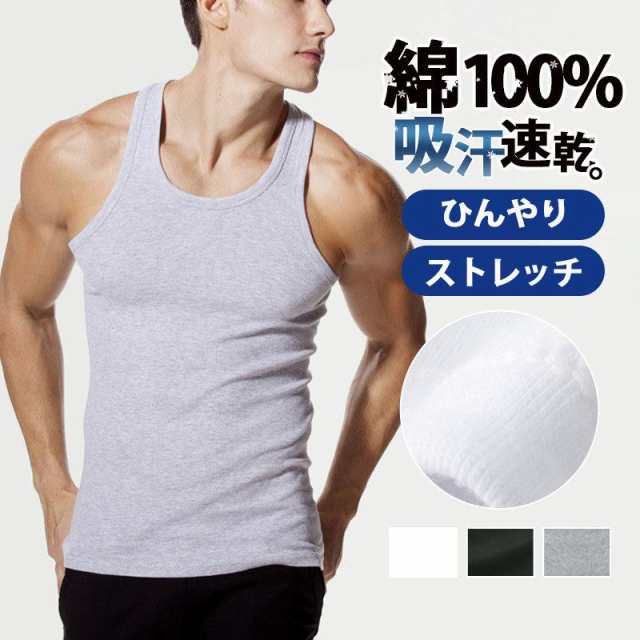 タンクトップ メンズ 綿100% インナー 綿 クルーネック 男性 肌着 ストレッチ 無地 汗取り ランニング カジュアル 涼しい 吸汗速乾 筋トレ スポーツ