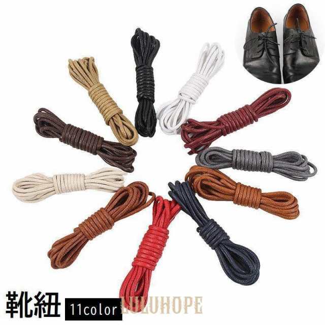 靴紐 靴ひも 2本セット 丸型 丸ひも シューレース 70cm 90cm 120cm 150cm 160cm 革靴 ビジネスシューズ ドレスシューズ