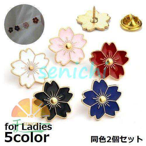 ブローチ 同色2個セット タックピン ピンズ レディース アクセサリー 桜の花弁 サクラ さくら 花 フラワー かわいい 可愛い おしゃれ お洒落 シ