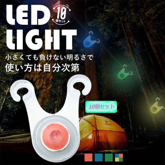 ロープ LED ライト 10個セット 電池付き キャンプ 夜間 転倒 防止 防水 200時間連続点灯 選べる5タイプ ブルー グリーン レッド レインボ