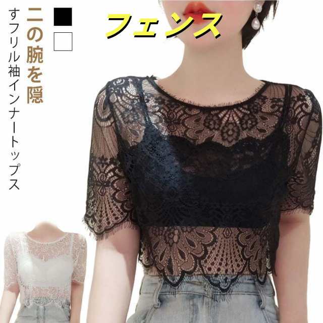 インナー レース 隠し 透かし彫り 薄手 五分袖 Tシャツ 体型カバー 半袖 トップス インナー レイヤード 重ね着 二の腕カバー 柄 ショート丈 シアー 透け感 クルーネック 付け袖 フレアスリーブ