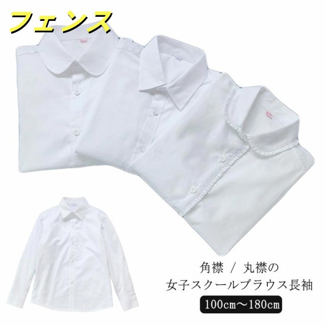 レディース ワイシャツ 丸襟ブラウス UVカット 制服 レギュラーカラー 丸襟 シャツ ホワイト 130cm 角襟 学生服 スクールシャツ ホワイト 女子用 蛍光白 100cm 110cm 120cm