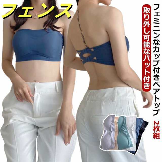 シームレスベアトップブラ チューブトップ ずれない カップ付き 送料無料 2枚組 ベアトップ タンクトップ 透けない レディース 下着 インナー ブラ ブラトップ インナー レース 女性 キャミソール