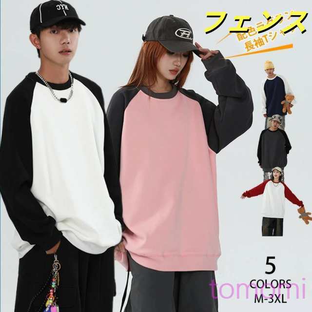 「5色選択」配色 ラグラン 長袖 Tシャツ ラグランスリーブ スタイリッシュ ロンT 綿+ポリエステル スウェット プルオーバー トレーナー 丸首 オーバーサイズ ゆったり メンズ レディース トップ