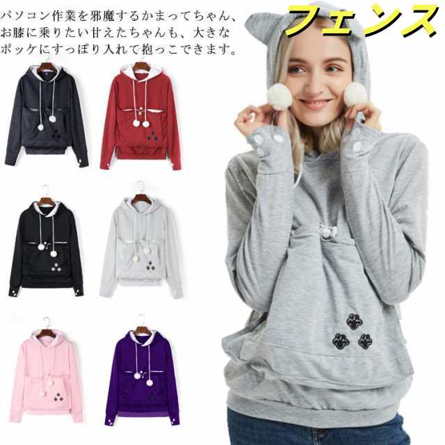 猫抱っこ用服 パーカー レディース メンズ パーカー 猫 犬 プルオーバー ねこ入れポケット付き 猫 抱っこ ペットスリング パーカー ブランケット 長袖 裏起毛 防寒対策 毛粘着防止 暖かい 大きい