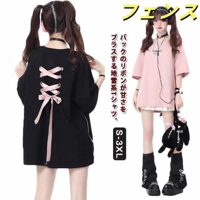 かわいい ファッション Tシャツ レディース 原宿ファッション 半袖Tシャツ オーバーサイズ 綿 ゆったり 黒 地雷系 韓国ストリート 【送料無料】 女子 原宿系 サブカル系 量産型 バックリボン 参