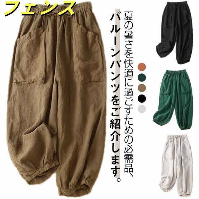 バルーンパンツ 綿麻風 レディース 春 夏 ネン風 パンツ 九分丈レディースファッション オーダーメイド ズボン パンツ