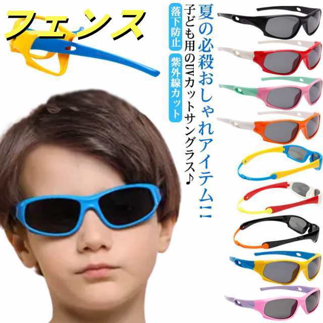 子供 キッズ サングラス 男の子 女の子 子供用 レンズ 紫外線カット UVカット 偏光サングラス 落下防止 ジュニア スポーツ アウトドア 軽量 プレゼント ギフト 贈り物 クリスマス 送料無料