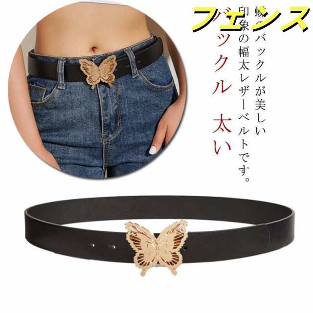 ベルト 蝶 バックル 太い パンツ ワンピース ドレス サイズ調節可 幅広 レディース 女性 ウエストマーク ファッション小物 大人 上品 エレガント スカート コーデ スーツ 送料無料