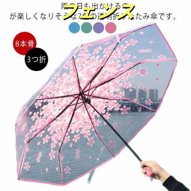 さくら 雨傘 おしゃれ 透明傘 傘 折り畳み傘 桜柄 傘 雨傘 桜 可愛い 耐風撥水 8本骨 収納ポーチ付き ビニール傘 3つ折 透明 折りたたみ