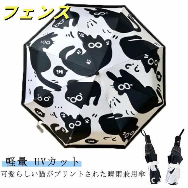 ネコ 雨傘 晴雨兼用 傘 紫外線対策 cat ねこ ネコ 黒白猫 可愛い 折りたたみ傘 軽量 UV99％カット UV対策 梅雨対策 紫外線対策 レディース かわいい ワンタッチ自動 手動 プレゼント 