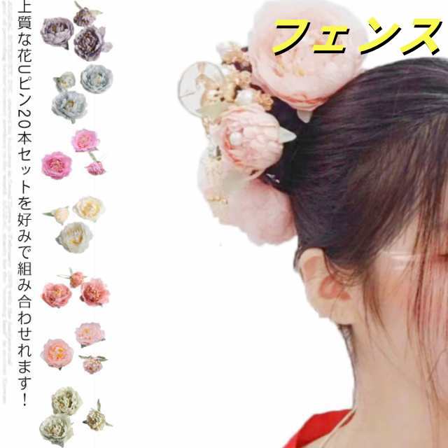 送料無料 髪飾り 3点セット×全7色！ パール 花 クリップ Uピン 牡丹 成人式 卒業式 ヘアアクセサリー 袴 和装 着物 振袖 祭り 浴衣 結婚式 ドライフラワー ヘアアレンジ 子供 大人 レディ