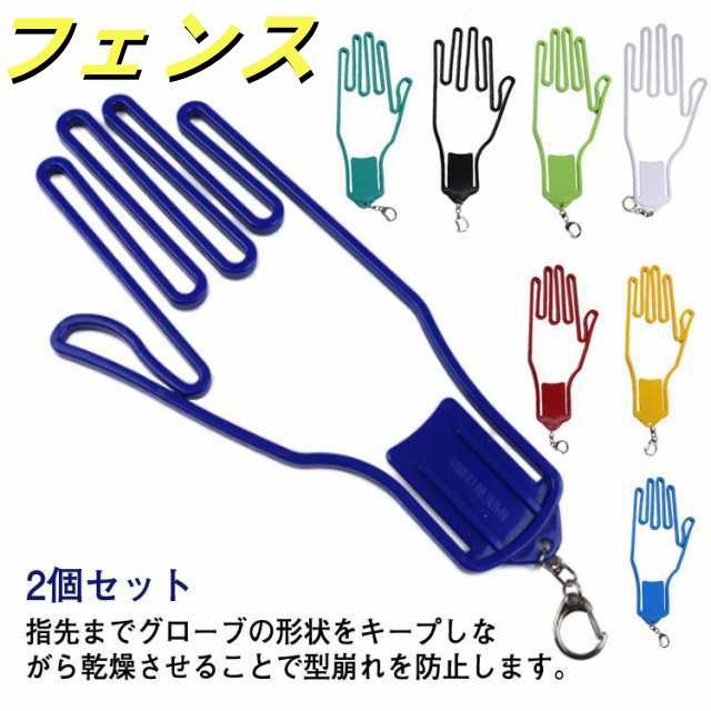 【2個セット】？ゴルフ？グローブホルダー？ゴルフ？グローブハンガー？ゴルフグローブホルダー？グローブ？手袋ホルダー？手袋？雨？乾燥？ゴルフグローブハンガー？型崩れ防止？キーホルダー？両手？左右兼用？型