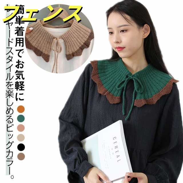 付け襟 付け襟 清楚 大きめ つけ襟 つけえり ニット リボン レイヤード ビッグカラー シンプル フェイクカラー 可愛い つけ襟 肩掛けニット こなれ感 大人可愛い 送料無料 フリル襟