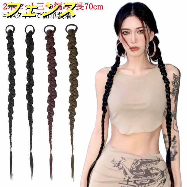 ヘア ヘアゴム ダーク 三つ編みエクステ 長70cm ロング レディース 2本セット アレンジ ダンス 三つ編み ウィッグ 三つ編みエクステ おしゃれ 女子 かんたん ダンス カッコいい エクステ エ