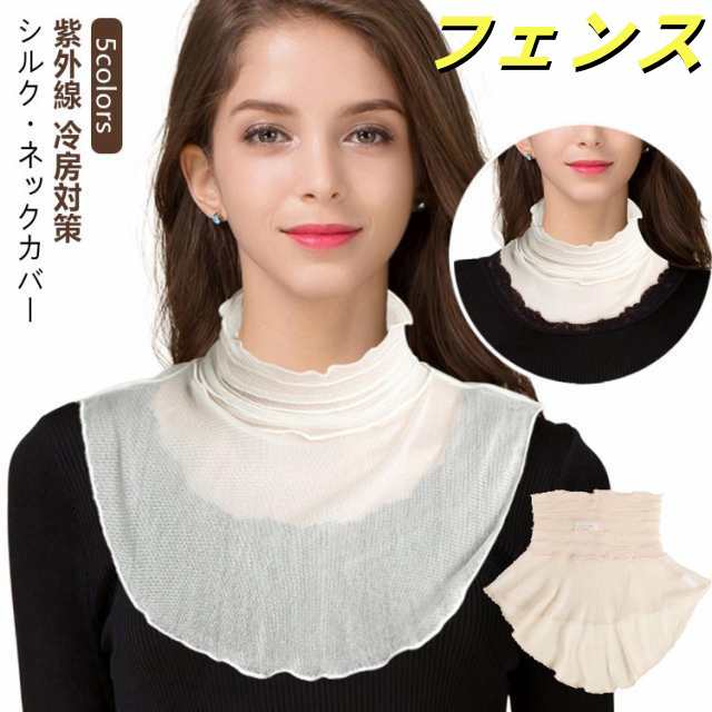 カバー ネックカバー シルク メロー レディース メッシュ 付け襟 グッズ スカーフ つけ襟 ハイネック 春夏用 紫外線対策 首 日焼け対策 UVカット 首元 絹 タートルネック シアー シースルー 