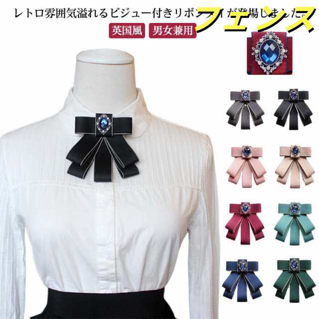 リボンブローチ リボンタイ リボン ネクタイ ブローチ ラインストーン 制服 小物 ファッション小物 男性用 女性用 レディース メンズ 子供 アクセサリー 制服 英国風 イギリス レトロ
