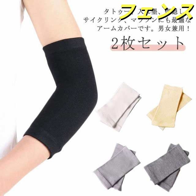レディース 無地 男女兼用 通気性 メンズ アームカバー 夏 薄手 隠すサポーター タトゥー隠し 刺青隠し 二の腕カバー アームカバー ストレッチ uvカット 日焼け対策 引き締め tatooかくし 