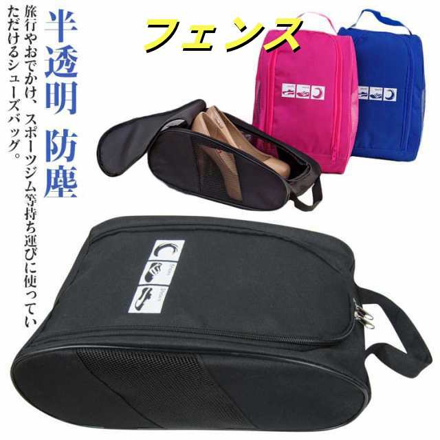 シューズ入れ シューズ袋 靴 シューズケース 収納 靴入れ袋 半透明 防塵 ケース 野球 メッシュ ポーチ 上履き入れ 靴袋 半透明 収納 靴入れ トラベルポーチ 収納ポーチ 送料無料 ファスナー サ