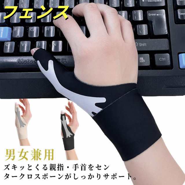手首サポーター 腱鞘炎 お医者さん用 ズレにくい 指 サポーター 関節サポーター 手首 親指サポーター 親指 関節 固定 家事 薄手 スポーツ 運動 ベージュ ブラック 男女兼用
