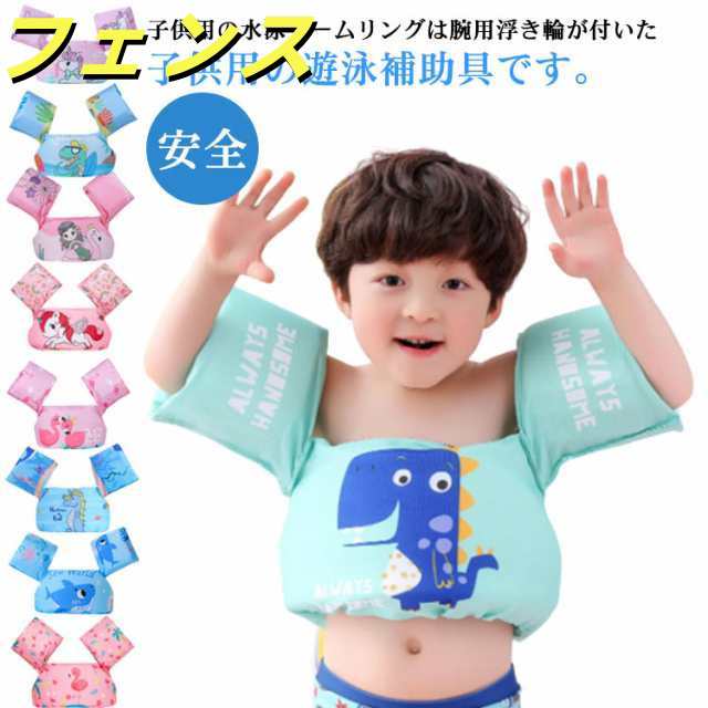 送料無料 アームリング 浮き輪 子供用 水遊び スイミング 男の子 女の子 安全 子供用ベスト 水泳用具 スイミング補助具 夏休み 海 プール 幼児 水着型 腕 ライフジャケット 強い浮力 水泳練習用