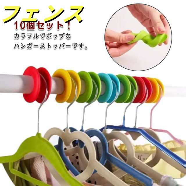 送料無料 10個セット ハンガーストッパー 物干し竿 すべらない ずれない ズレ防止 押入れ 掛け 滑り止め 洗濯 突っ張り棒 物干し 乾きが早い おしゃれ ベランダ スリム かわいい 浴室 旅行 可