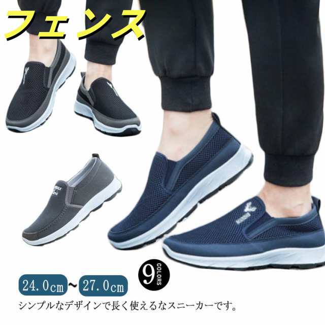 スニーカー メンズ スリッポン メッシュ 涼しい 春夏 紳士 靴 シューズ ローファー ウォーキングシューズ 通気性 歩きやすい 3E 履きやすい 柔らかい ローカット 滑りにくい お洒落 紐なし カ