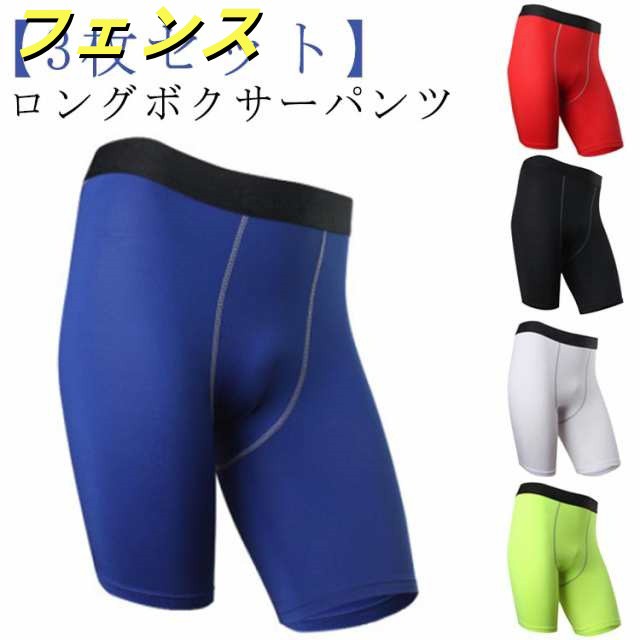 メンズ ドライ生地 対策 ロングボクサーパンツ 【3枚セット】 股擦れ ボクサーブリーフ パンツ 黒 ロング ボクサーパンツ タイツ ハーフパンツ ストレッチ 【3枚セット】 インナー 吸汗 速乾 作