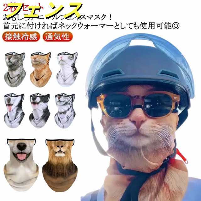 夏用 マスク UVフェイスガード ひんやり 接触冷感 マスク UVカット 伸縮 マスク 2枚 通気性 ネックガード おもしろアニマルフェイスマスク UVカット 日焼け防止 動物柄 フェイスカバー フェ