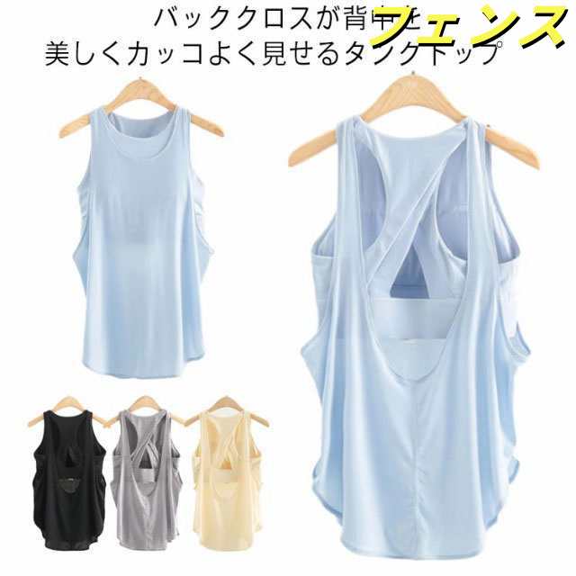 ヨガウエア タンクトップ レディース カップ付き パッド入り トップス 背中見世 キャミソール ノースリーブ クロス スポーツブラ Tシャツ 吸汗速乾 軽量 ストレッチ おしゃれ かわいい