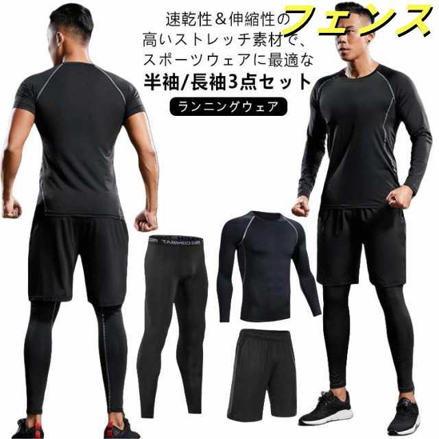 トレーニングウェア 上下 3点セット メンズ スポーツ ジム ウェア 半袖 トップス 長袖 シャツ パンツ 上下セット ランニングウェア フィットネスウェア ヨガウェア ジョギング ウォーキング ウェ