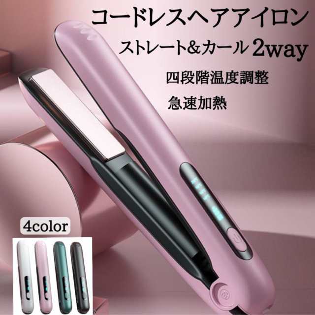 ヘアアイロン コードレス 2way ミニ カール アイロン LCD液晶 USB充電 前髪 ４段温度調節 急速加熱 携帯 旅行用