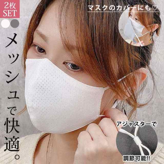 【2色セット】マスク メッシュ 涼しい 洗えるマスク 大人 子供用 立体 超快適 立体メッシュ [定形外1]^msz71^