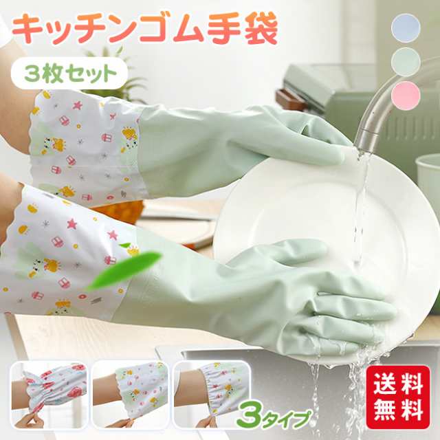 キッチンゴム手袋 ロング 3枚セット 3タイプ 作業用 ロンググローブ ロングスリーブ 食器洗い キッチン掃除 クリーニング 手荒れ防止agesugi snk