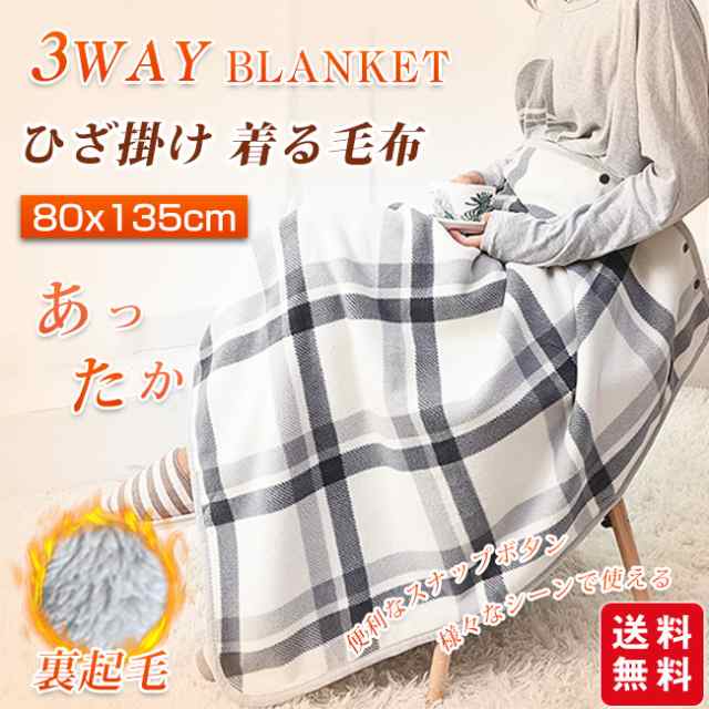 【夏新作】毛布ブランケット ひざ掛け 裏起毛 着る毛布 厚手 暖かい 大判 ポンチョ 巻きスカート チェック柄 冷え対策 寒さ対策 羽織る 80×135cm オフィス テレワーク デスクワーク プレゼ