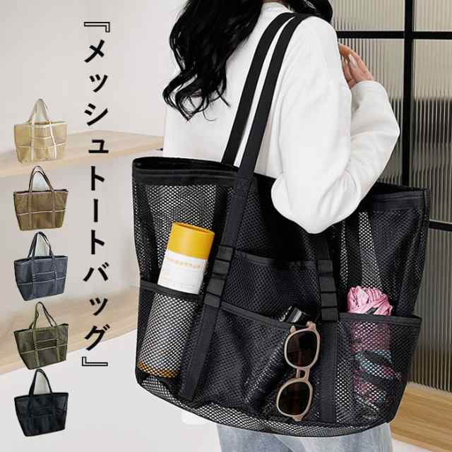 バッグ レディース トートバッグ 黒 おしゃれ かばん メッシュトート 水泳 温泉 お風呂 サウナ ジムバッグ[郵3]^ka-205^