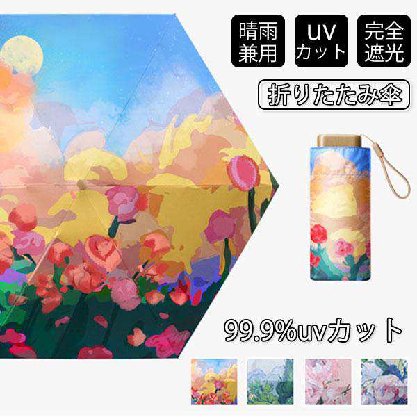 改良型 日傘 雨傘 UVカット 収納ケース付き 超コンパクト 折り畳み傘 軽量 晴雨兼用 女性用 折りたたみ傘 完全遮光 花柄 レディース 送料無料
