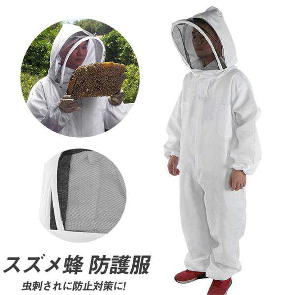 養蜂用防護服 養蜂用作業服 養蜂用 防護服 蜂防護服 蜂巣 害虫駆除 虫よけ 造園業 繋ぎ服 ハチ防護服 ガーデニング 脱着簡単 安全 安心 送料無料