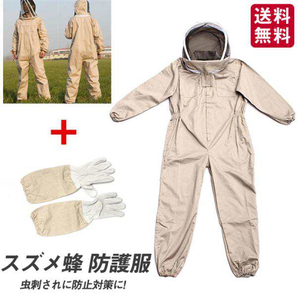 養蜂用防護服 養蜂用作業服 養蜂用 防護服 蜂防護服 蜂巣 害虫駆除 虫よけ 繋ぎ服 作業用 ハチ防護服 ガーデニング 手袋付き 安全 安心 送料無料
