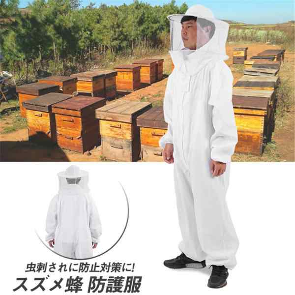 養蜂用防護服 養蜂用作業服 養蜂用 防護服 蜂防護服 蜂巣 害虫駆除 虫よけ 造園業 作業用 ハチ防護服 ガーデニング 脱着簡単 安全 安心 送料無料