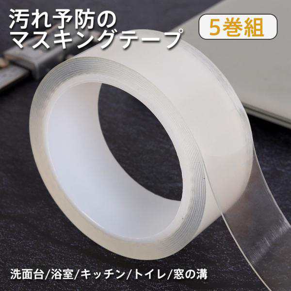 カビ防止マスキングテープ マスキングテープ 防カビマステ 5巻組 防カビ 幅25mm×3m×5巻 防カビテープ 汚れ予防 のり残らず テープ 送料無料