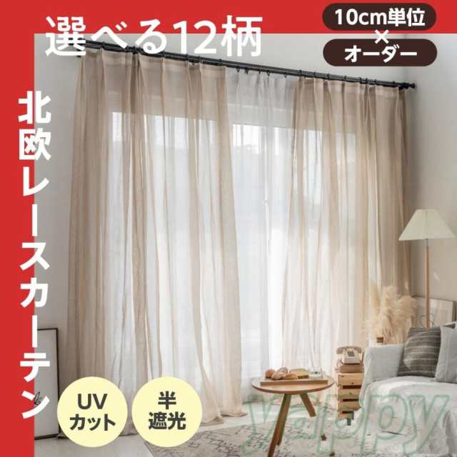 カーテン 半遮光 レースカーテン おしゃれ 北欧風 ins風 綿 リネン 遮熱 透光 UVカット 無地 白 腰窓 インテリア 丈直し フック オーダーカーテン